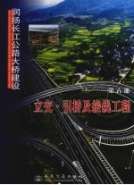 润扬长江公路大桥建设 第6册 立交引桥及接线工程