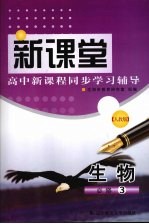 生物  必修3  人教版  新课堂高中新课程同步学习辅导
