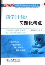 药学（中级）习题化考点