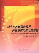 以十七大精神为指导 实现甘肃又好又快发展 甘肃省市党政主要领导干部学习贯彻十七大精神研讨班文集