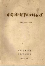 中国图书馆事业三十年纪事 1949－1979