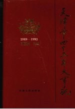 天津市四十五年大事记 1949-1993