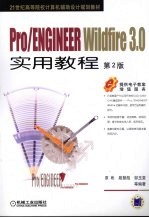 Pro/ENGINEER Wildfire 3.0实用教程 第2版