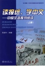 读报纸，学中文  中级汉语报刊阅读  上