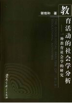 教育活动的社会学分析 一种教育社会学的研究 修订版