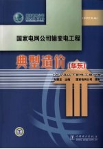 国家电网公司输变电工程典型造价 华东 10KV及以下配电工程分册