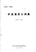 中共党史小词典