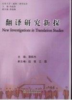 翻译研究新探 New investigations in translation studies eng