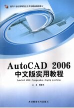 AutoCAD 2006实用教程 中文版