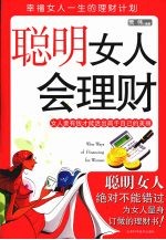 聪明女人会理财 实用版