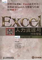 Excel高效办公  人力资源与行政管理