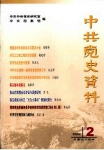 中共党史资料 2005.2 总第94辑