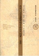 汉口：一个中国城市的冲突和社区 1796-1895