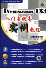 Dreamweaver CS3入门与提高实例教程