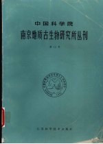 中国科学院南京地质古生物研究所丛刊 第12号