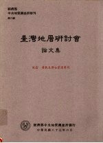 经济部中央地质调查所特刊 第八号 台湾地层研讨会论文集 纪念黄敦友博士荣退专刊