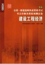 全国二级建造师执业资格考试考点详解及模拟预测试卷 建设工程经济 新版