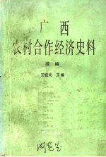 广西农村合作经济史料  续编