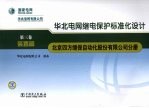 华北电网继电保护标准化设计  第3卷  装置篇  北京四方继保自动化股份有限公司分册