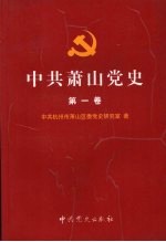 中共萧山党史 第1卷 1919-1949