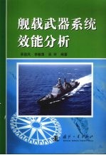 舰载武器系统效能分析