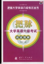 把脉大学英语六级考试 阅读理解