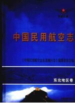 中国民用航空志  东北地区卷