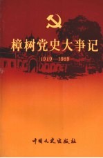 樟树党史大事记 1919-1989