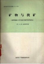 矿物与找矿  地质勘探工作实践中的矿物学研究