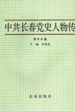 中共长春党史人物传 第12卷