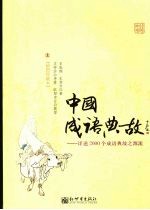 中国成语典故：详述2000个成语典故之源流  插图珍藏本  上