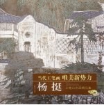 杨挺：工笔山水画精品集