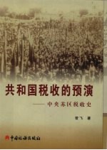 共和国税收的预演 中央苏区税收史