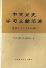 中共党史学习文献简编  新民主主义革命时期