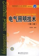 电气照明技术 第2版