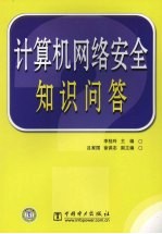 计算机网络安全知识问答