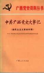 中共广西党史大事记 新民主主义革命时期