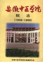 安徽中医学院院志 献给安徽中医学院建院四十周年 1959—1999