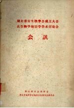 湖北省古生物学会成立大会 古生物学地层学学术讨论会 会讯