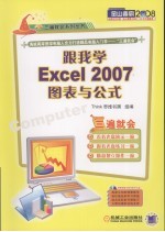 跟我学Excel 2007图表与公式