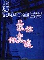 2008年上海市中学生年度最佳作文选