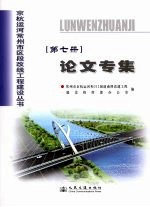 京杭运河常州市区段改线工程建设丛书 论文专集