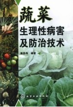 蔬菜生理性病害及防治技术