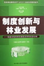 制度创新与林业发展 福建省集体林权制度改革的经济分析