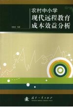 农村中小学现代远程教育成本效益分析