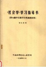 《社会学》学习指导书：供94级中文秘书专科函授班用