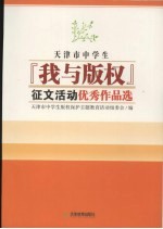 天津市中学生 我与版权征文活动优秀作品选