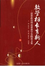 教学相长育新人 思想政治理论课教学研究与德育实践论文集