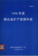 1998年度湖北省矿产资源年报