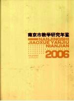 南京市教学研究年鉴 2006